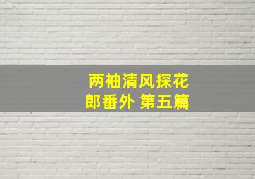 两袖清风探花郎番外 第五篇